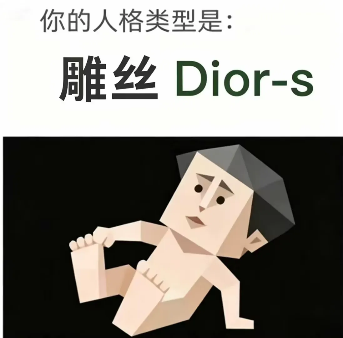 Dior-s（雕丝）人格海报