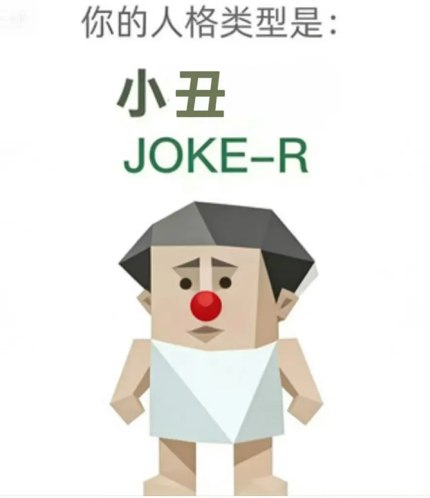 JOKE-R（小丑）人格海报